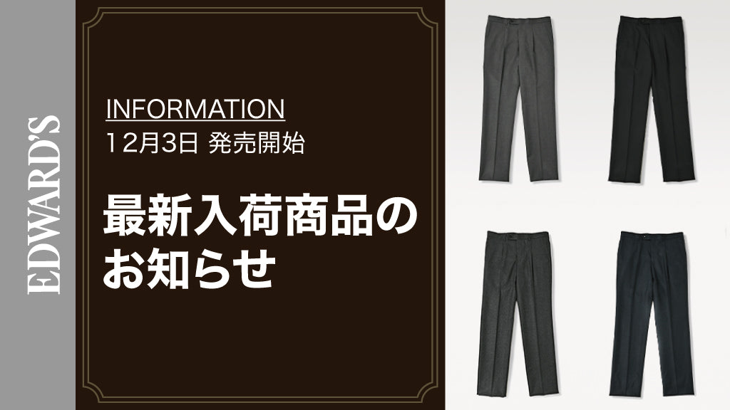 【新作入荷】<12月3日(土) 10:00発売開始> ウール1プリーツ スラックス 4型 入荷のお知らせ.