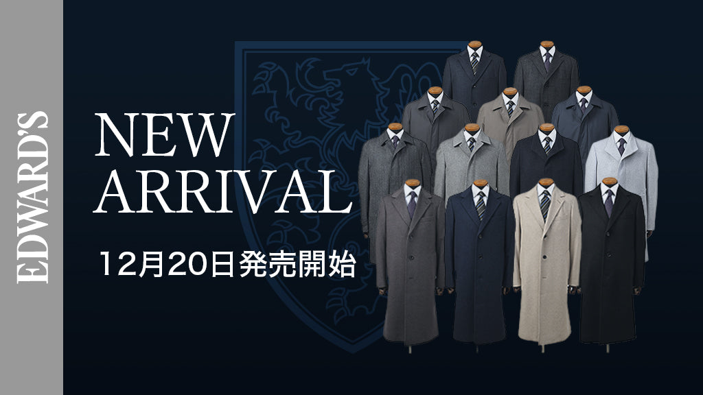【新作入荷】<12月20日(金)10:00発売開始> EDWARD’S 冬の名品コートコレクション 2025
