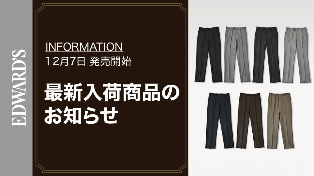 【新作入荷】<12月7日(水) 10:00発売開始> SUPER100’S ストレッチ スラックス 7型 入荷のお知らせ.