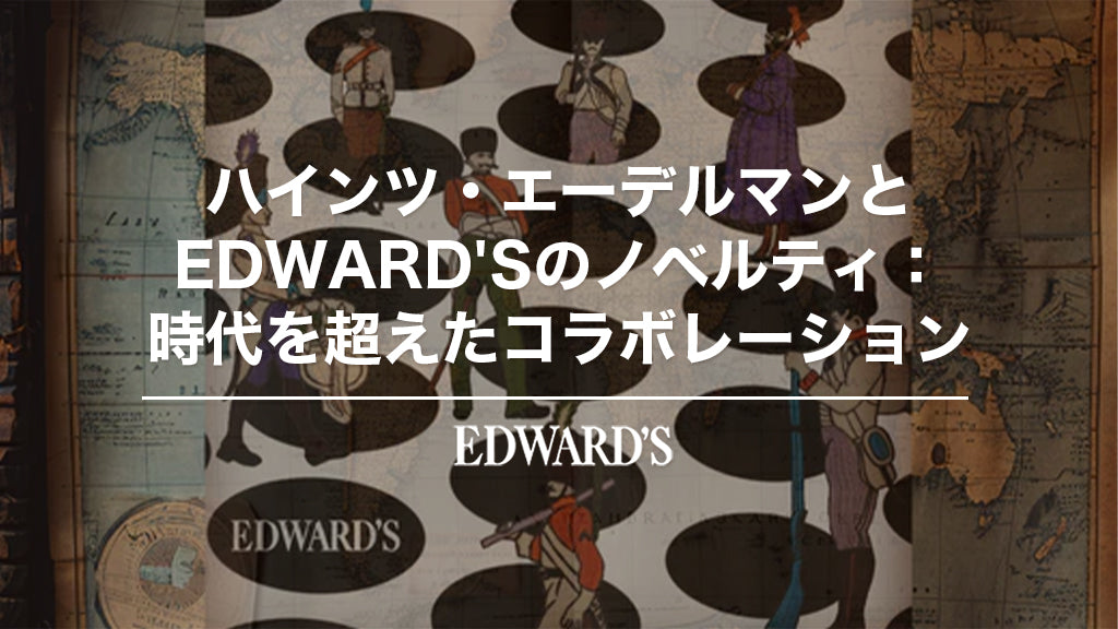 ハインツ・エーデルマンとEDWARD'Sのノベルティ:時代を超えたコラボレーション.