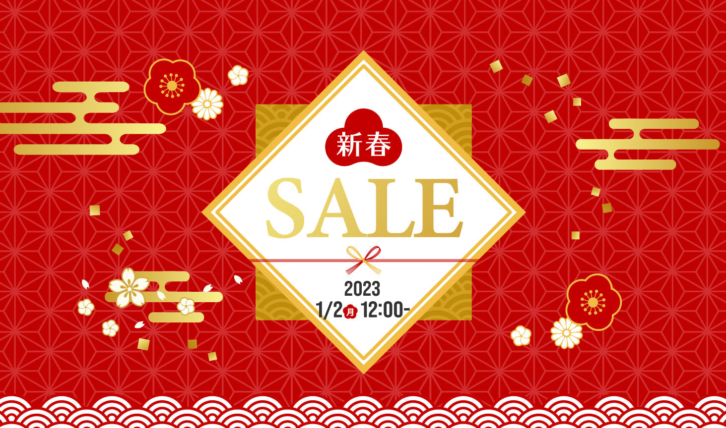 2023年 新春SALE のお知らせ.