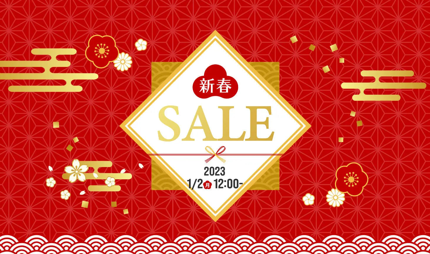 2023年 新春SALE のお知らせ