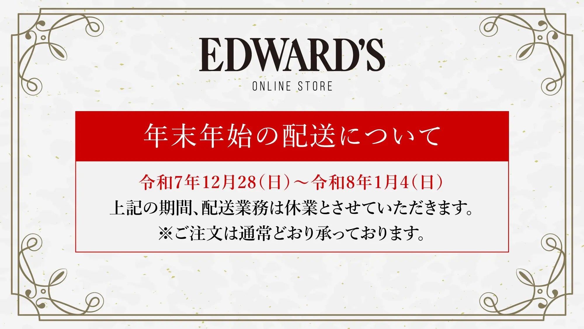 【2025年〜2026年】年末年始の配送に関するお知らせ