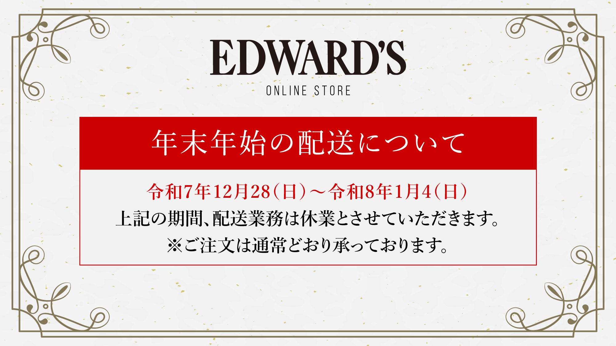 【2025年〜2026年】年末年始の配送に関するお知らせ |EDWARD'S(エドワーズ)公式