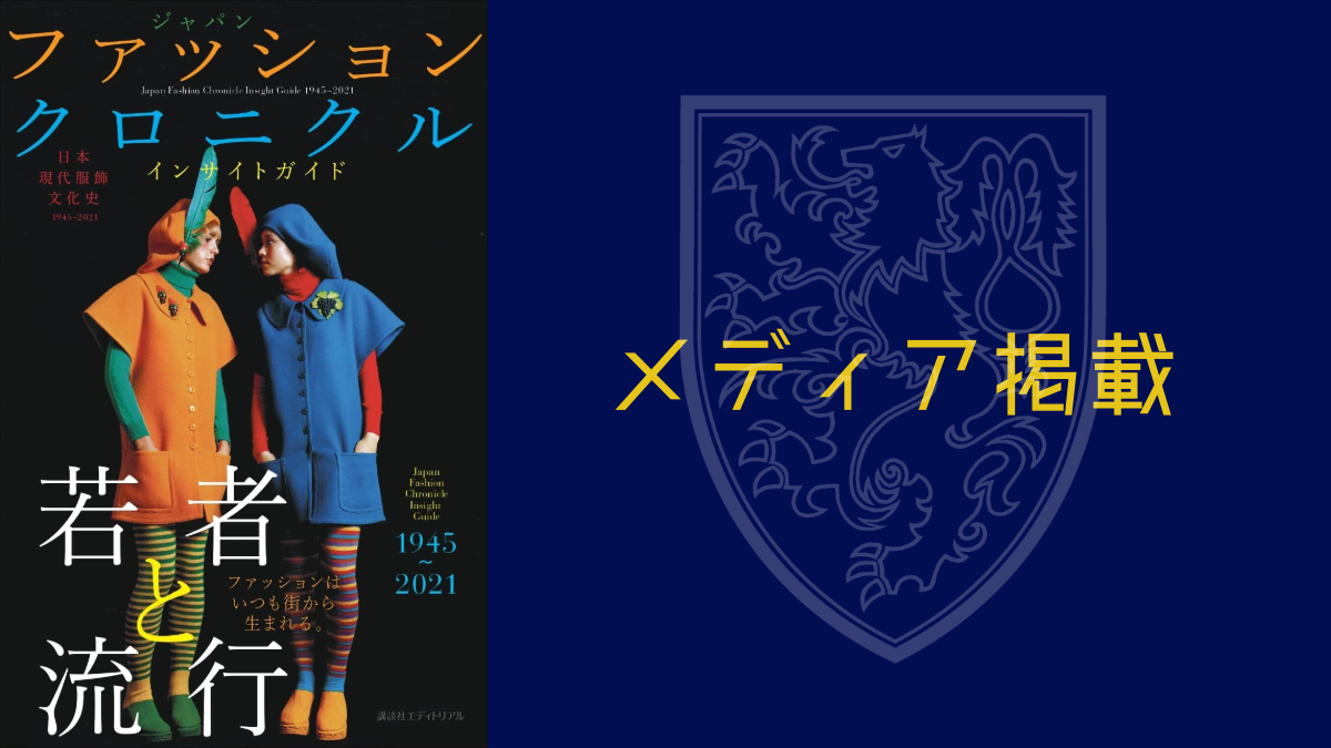 【お知らせ】日本現代服飾文化史『ファッションクロニクルインサイドガイド1945~2021』に掲載されました。.