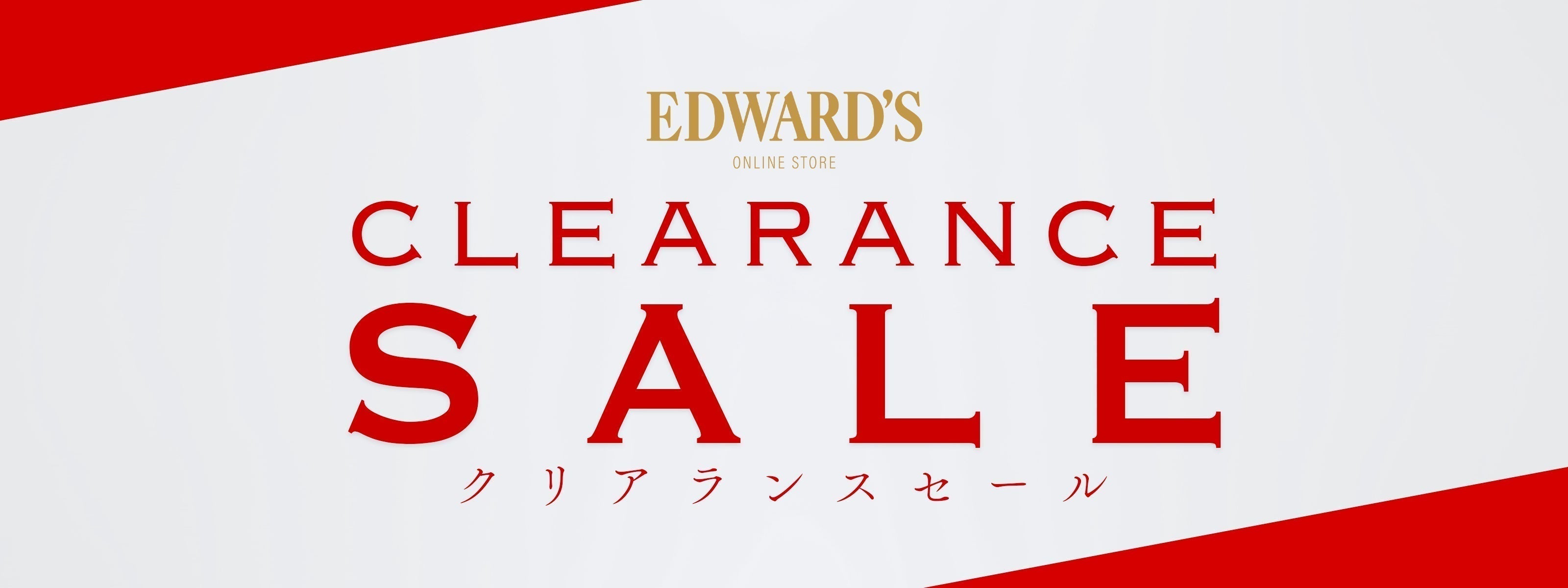 2025年6月28日(土)10:00開始!クリアランスセールのご案内 |EDWARD'S(エドワーズ)公式