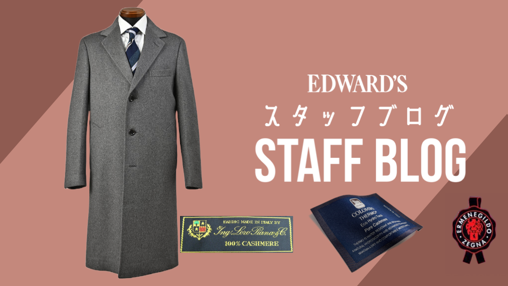 特集】スタッフイチオシ最高級カシミヤコート（ゼニア、ロロピアーナ