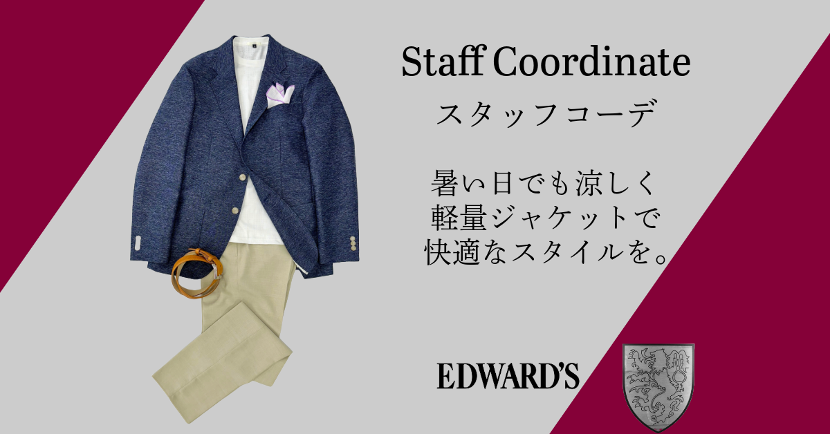 暑い日でも涼しく軽量ジャケットで快適なスタイルを!!その2(今西氏) |EDWARD'S(エドワーズ)公式