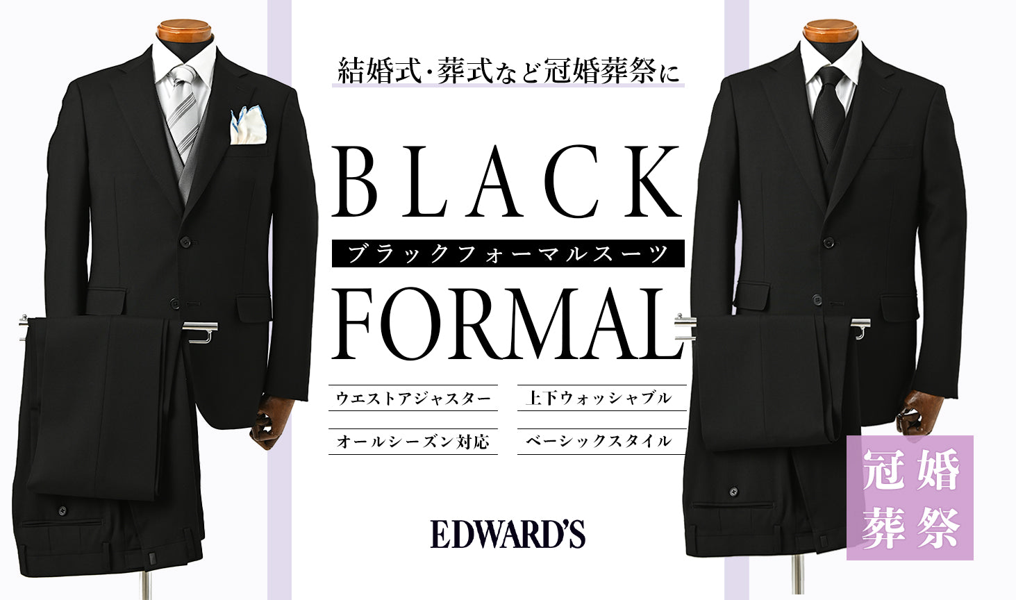 特集】紳士のフォーマルスーツガイド：冠婚葬祭における礼服の基本マナーと着こなし | EDWARD'S Online Store