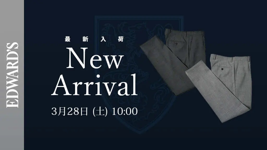 【新作入荷】<3月28日(土)10:00発売開始> 快適さと品格を両立する — ストレッチトラウザーズ