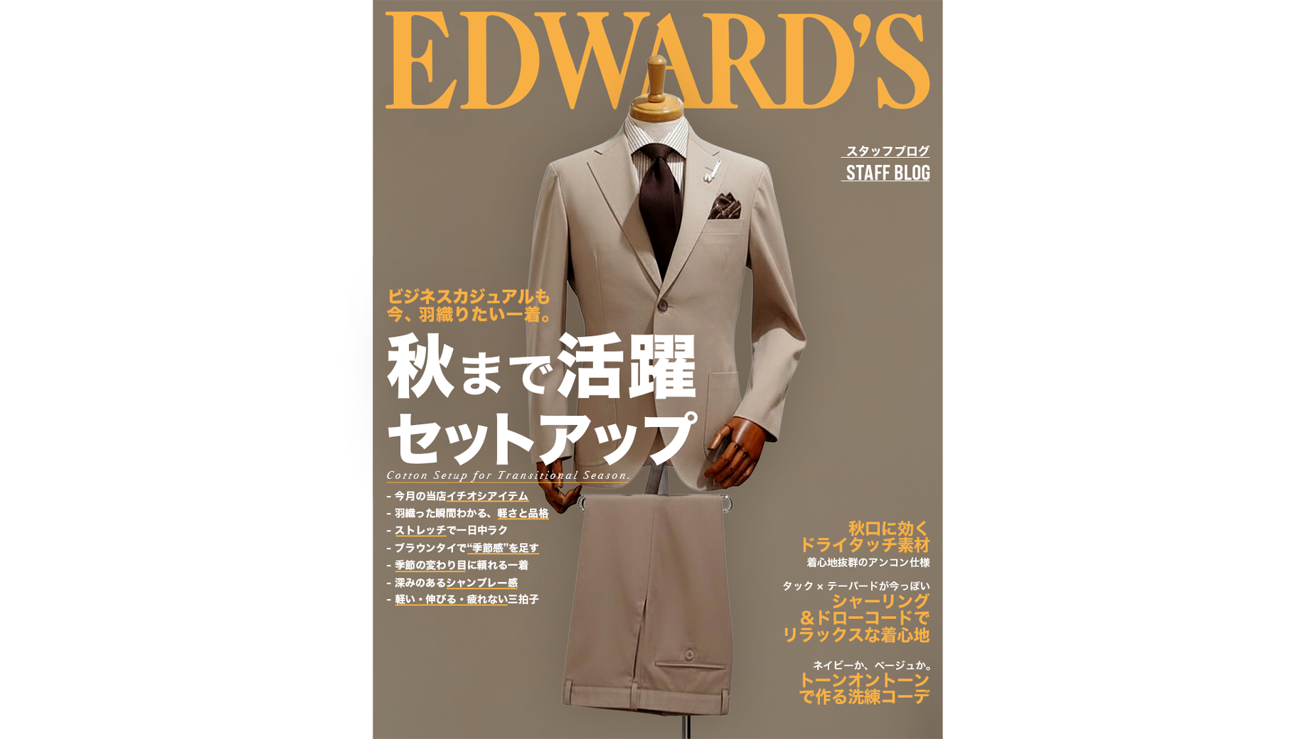 秋まで活躍コットンスーツ