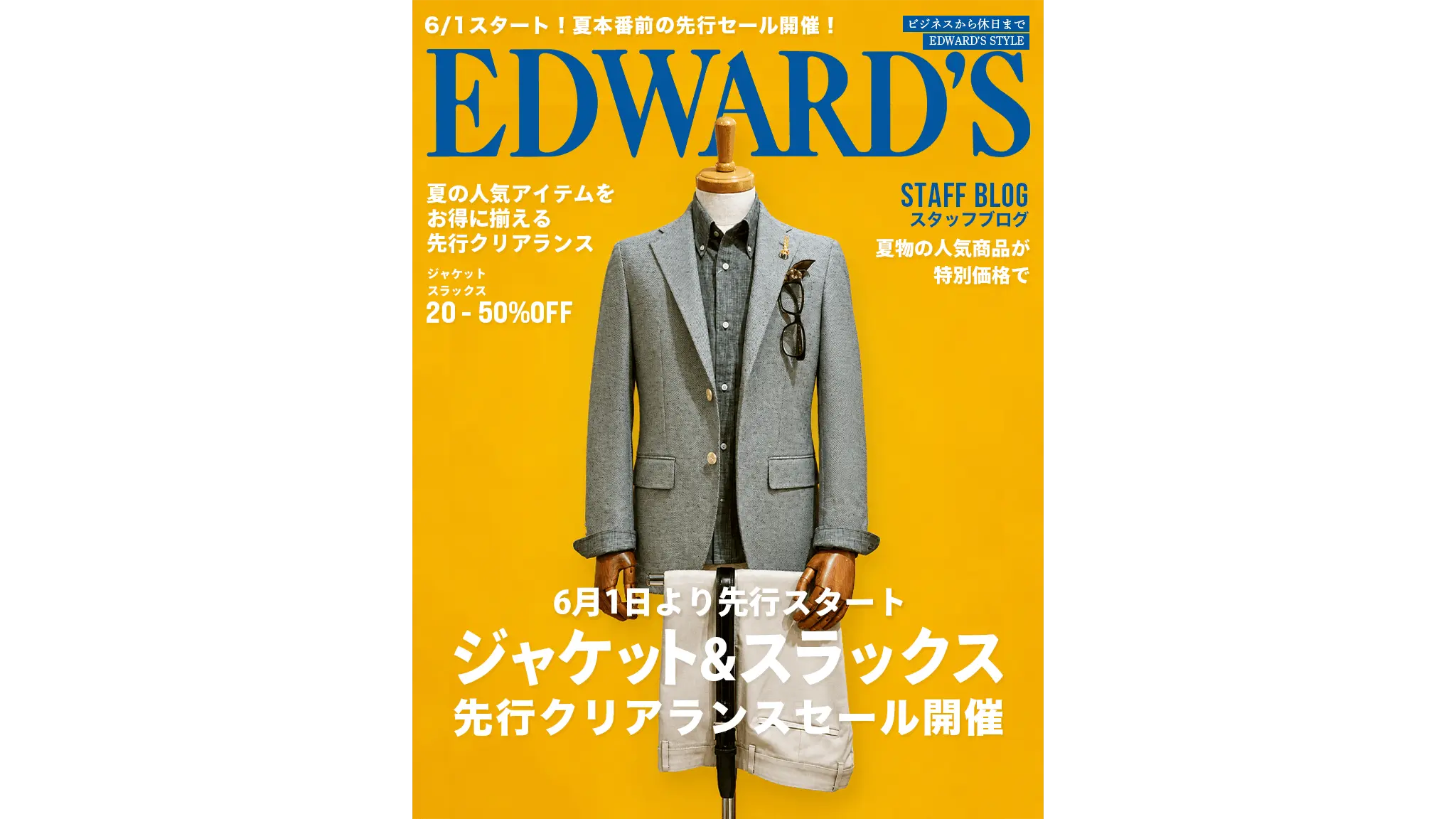 ジャケット・スラックスの先行クリアランスセール