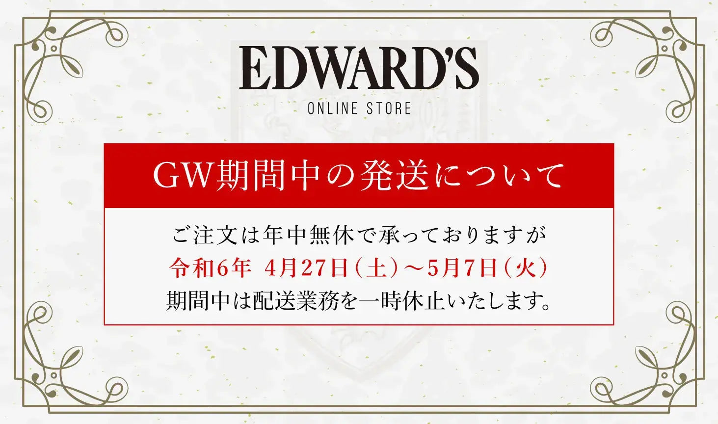 EDWARD'S Online Store ゴールデンウィーク期間中の発送についてのご案内