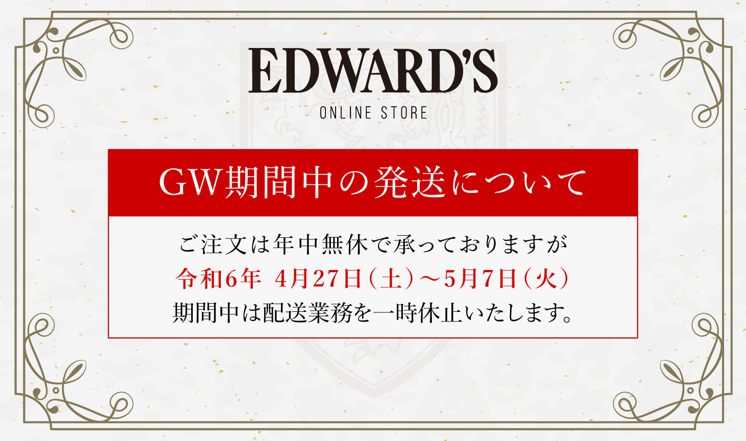 【お知らせ】EDWARD'S Online Store ゴールデンウィーク期間中の発送についてのご案内.