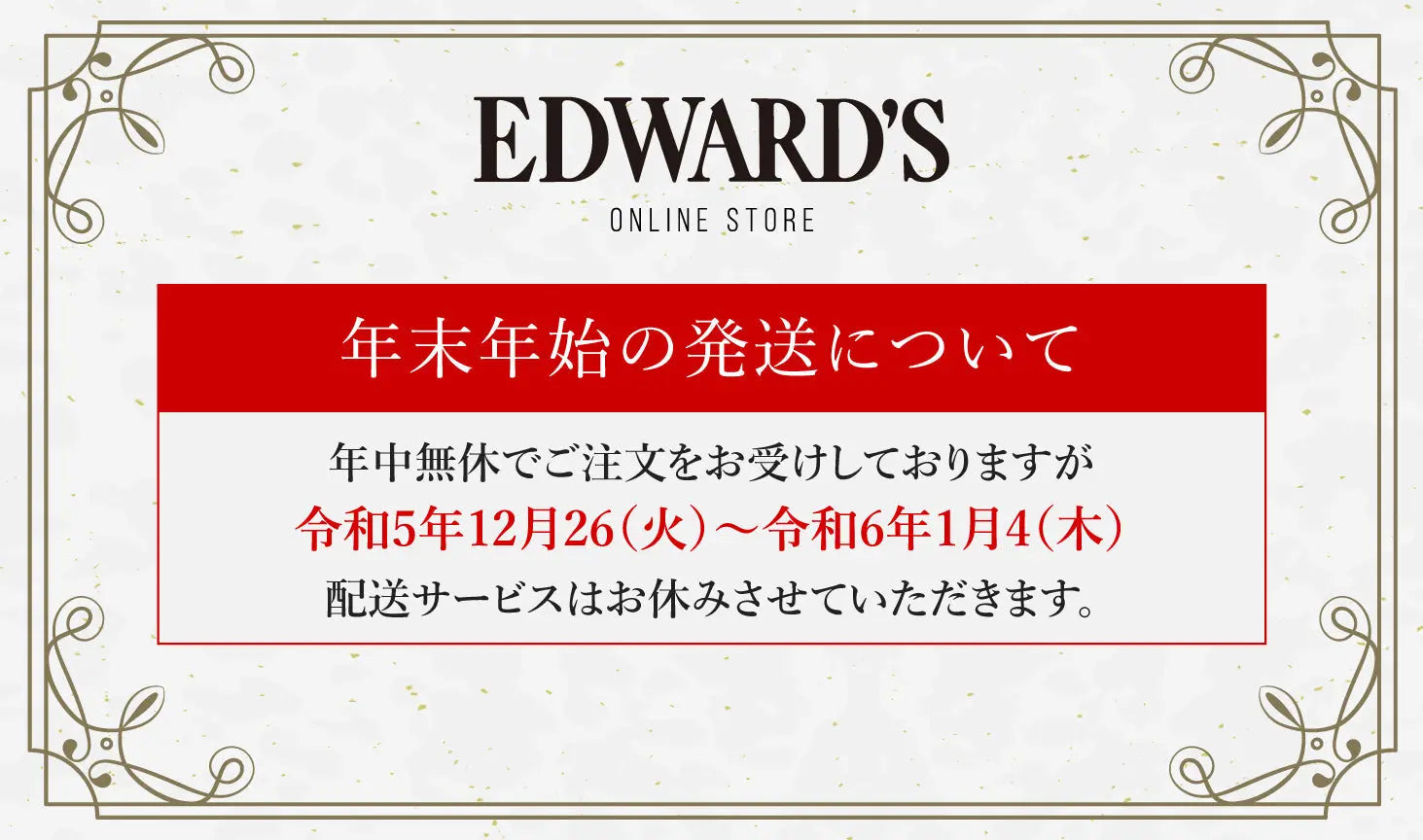 年末年始の商品のお届けについてのご案内
