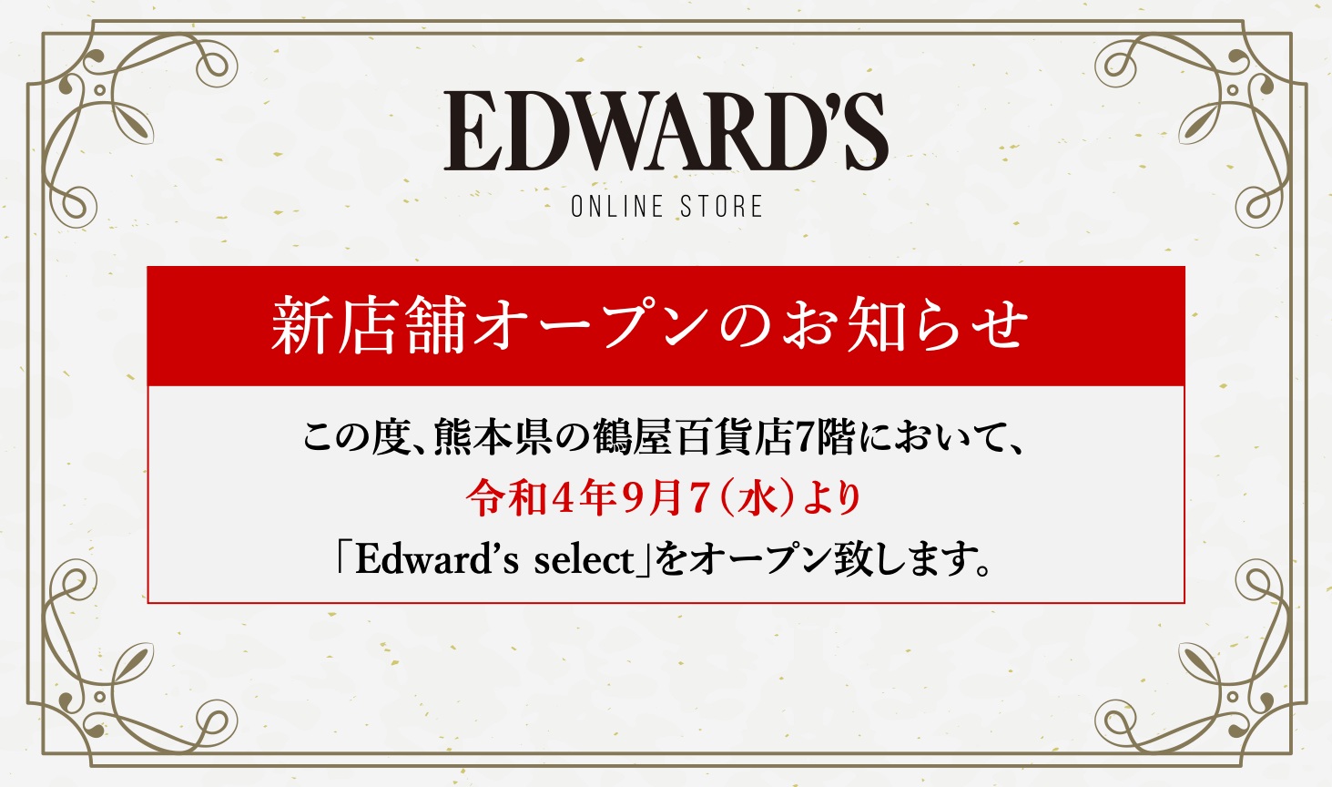 新店舗オープンのお知らせ |EDWARD'S(エドワーズ)公式