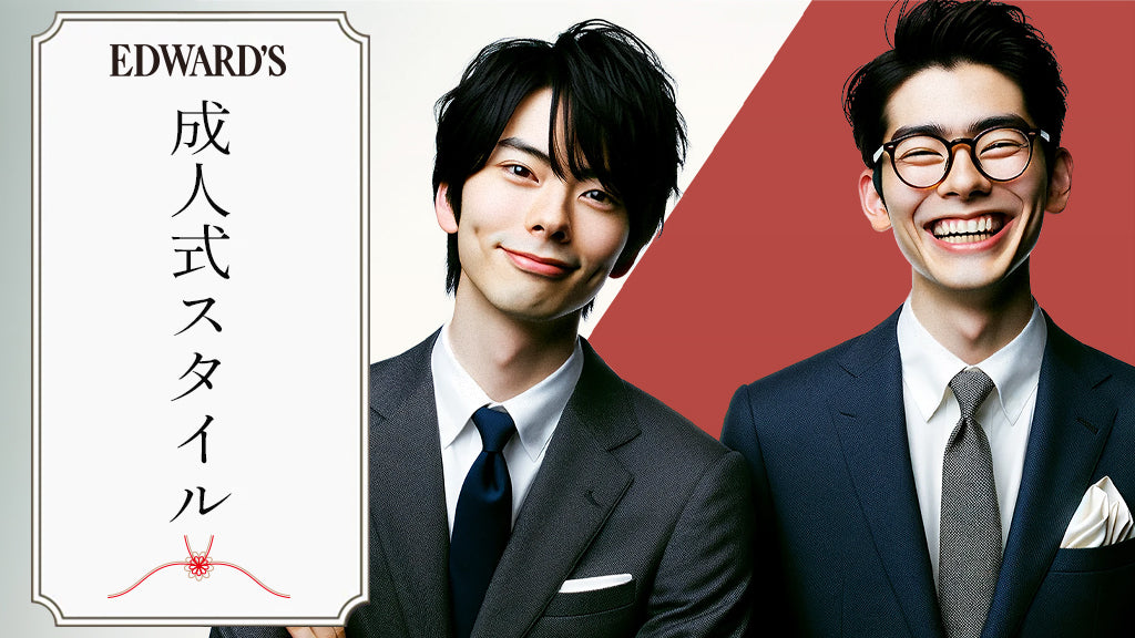 EDWARD'Sのモダンブリティッシュスタイルで迎える成人式: 独自のエレガンスで新たな人生の節目を祝おう.