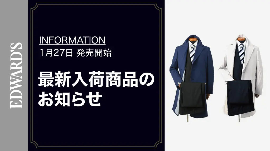 【新作入荷】＜1月27日(土) 10:00発売開始＞ 春物先取り！今季注目のスプリング チェスターコート、2色新発売