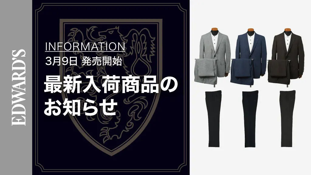 【新作入荷】＜3月9日(土) 10:00発売開始＞EDWARD'S Hof １タックスーツ３型、ウール１タック スラックス３型入荷のお知らせ