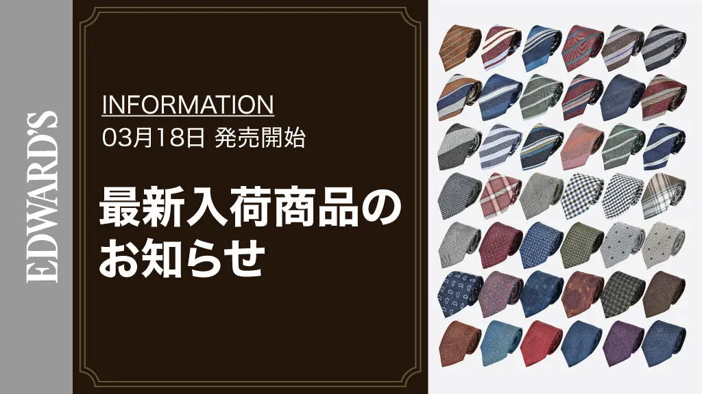 【新作入荷】＜3月18日(土) 10:00発売開始>今期トレンド ネクタイ 約40種 入荷のお知らせ