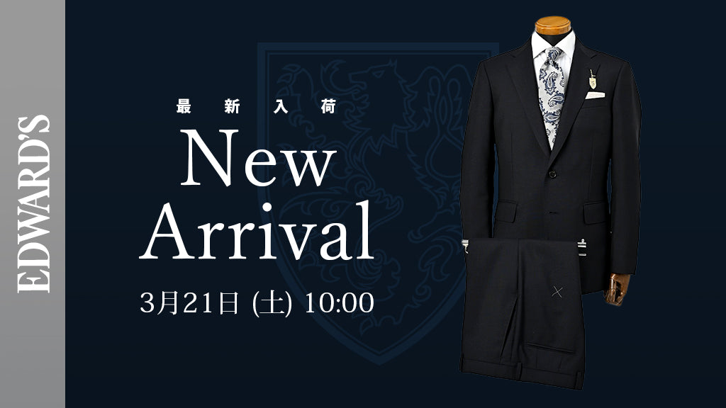 【新作入荷】＜3月21日(土)10:00発売開始＞ 軽さと清涼感を纏う — EDWARD’S 春夏スーツコレクション