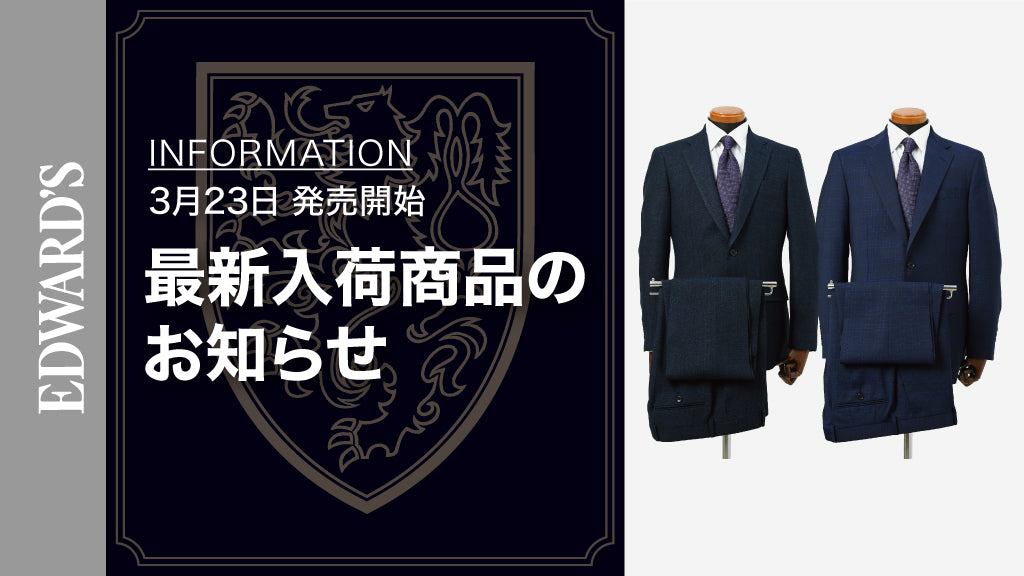 【新作入荷】＜3月23日(土) 10:00発売開始＞REDA（レダ）他、最新ウールスーツ入荷のお知らせ.