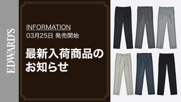 【新作入荷】＜3月25日(土) 10:00発売開始>各種スラックス入荷のお知らせ