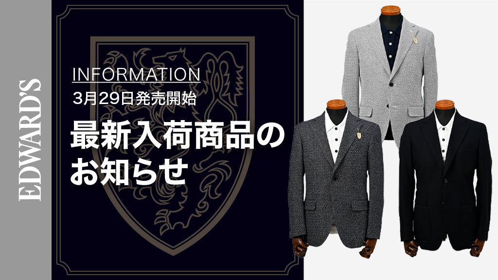 【新作入荷】＜3月29日(土) 10:00発売開始＞ 春夏の装いはここから始まる ― Spring & Summer Collection 2025から最新ジャケット入荷 ｜EDWARD'S（エドワーズ）公式