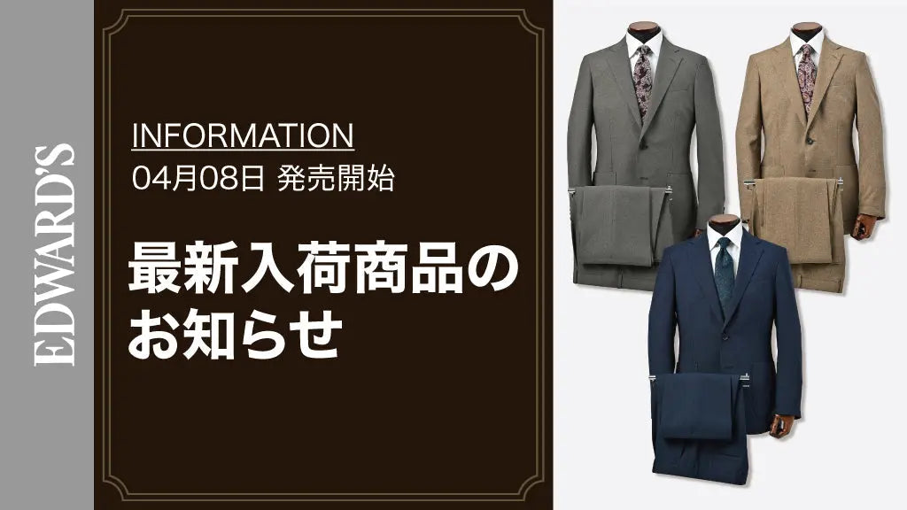 【新作入荷】＜4月8日(土) 10:00発売開始> アンコン ストレッチ 1タック スーツ入荷のお知らせ