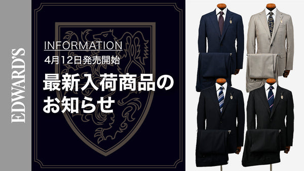 【新作入荷】＜4月12日(土) 10:00発売開始＞ 春夏スーツの本命、4着揃い踏み ― EDWARD'S厳選コレクション.