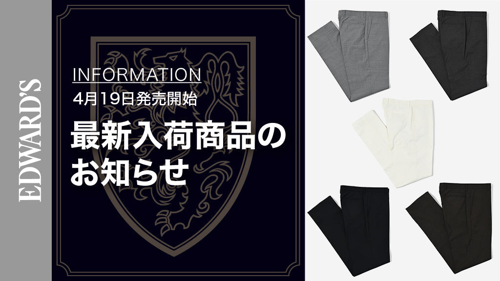 【新作入荷】＜4月19日(土) 10:00発売開始＞ 春夏スタイルを軽やかに彩る、EDWARD’Sの新作スラックス5型が登場！.