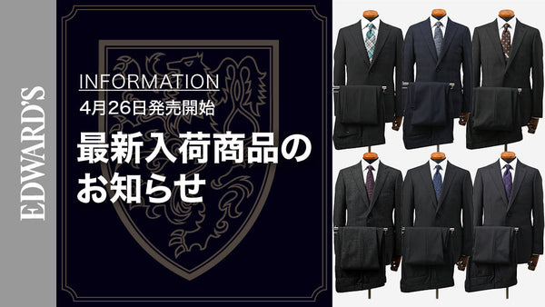 【新作入荷】＜4月26日(土) 10:00発売開始＞ 高機能＆上質素材の新作スーツ6型が登場！.