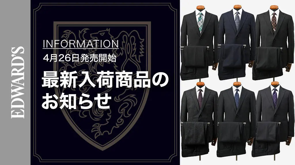 【新作入荷】＜4月26日(土) 10:00発売開始＞ 高機能＆上質素材の新作スーツ6型が登場！