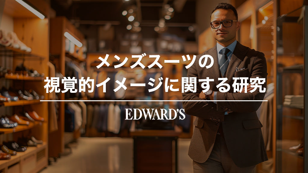 メンズスーツの視覚的イメージに関する研究 ｜EDWARD'S（エドワーズ）公式