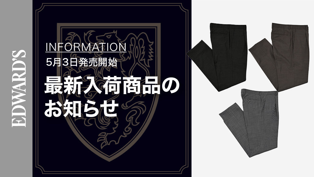 【新作入荷】＜5月3日(土) 10:00発売開始＞スタイルと機能性を兼ね備えた、大人のための洗練されたスラックスが登場！ ｜EDWARD'S（エドワーズ）公式