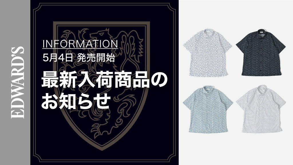 【新作入荷】＜5月4日(土) 10:00発売開始＞春夏のクールビズを格上げ！天然コットンの半袖シャツで快適＆スタイリッシュに！ ｜EDWARD'S（エドワーズ）公式