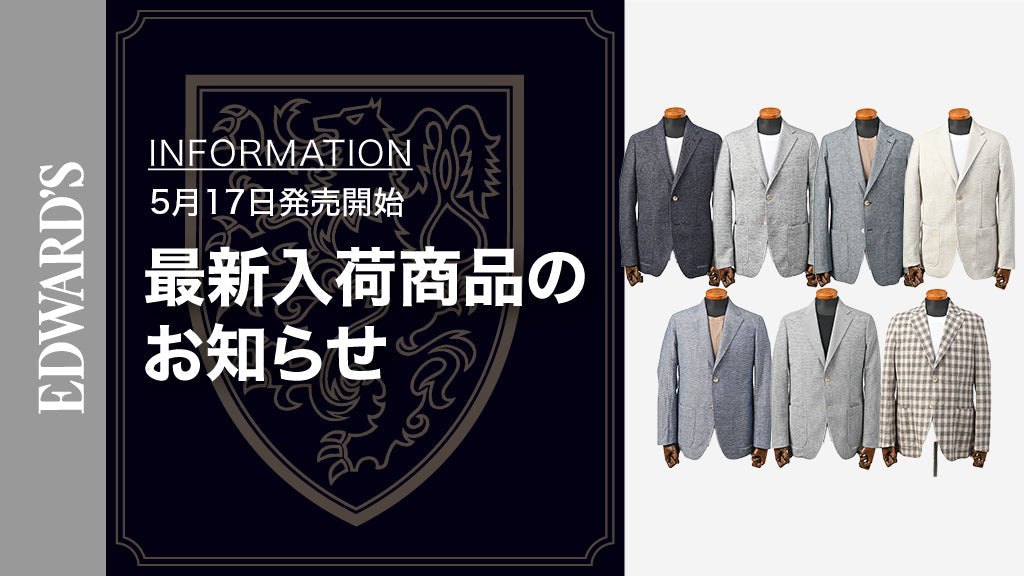 【新作入荷】＜5月17日(土) 10:00発売開始＞2025年新作ジャケット7選：エグゼクティブのための上質カジュアル ｜EDWARD'S（エドワーズ）公式