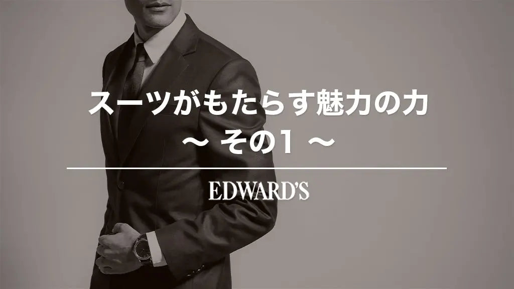 スーツがもたらす魅力の力〜その1