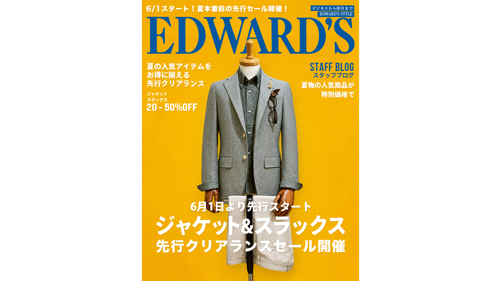 ジャケット・スラックスの先行クリアランスセール