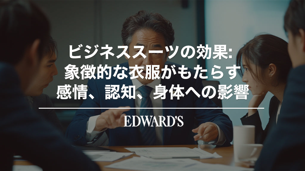 ビジネススーツの効果: 象徴的な衣服がもたらす感情、認知、身体への影響 ｜EDWARD'S（エドワーズ）公式