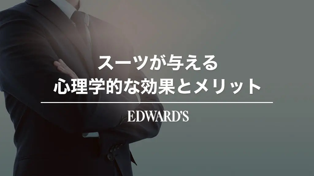 スーツが与える心理学的な効果とメリット：着るべき理由