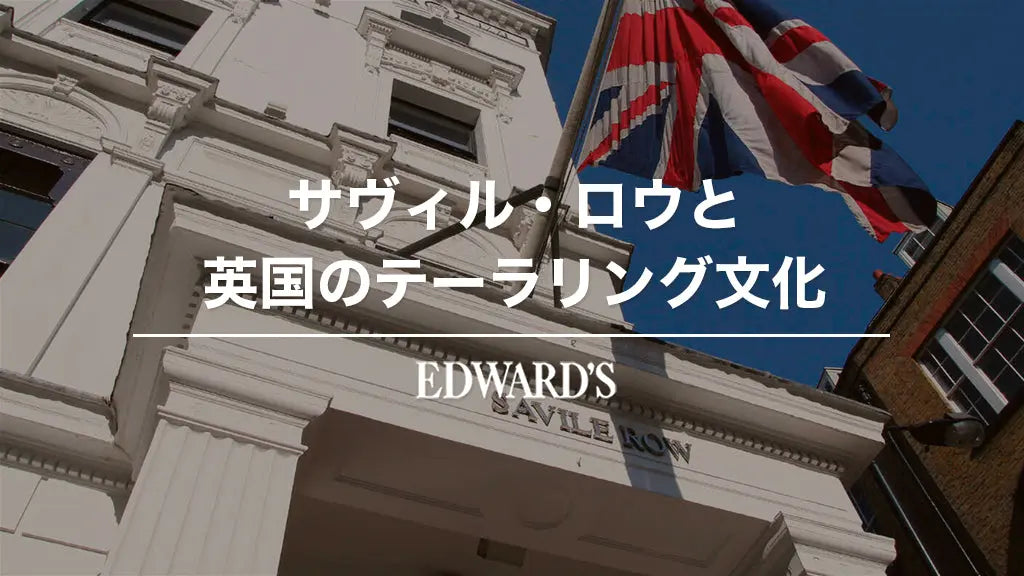 サヴィル・ロウと英国のテーラリング文化