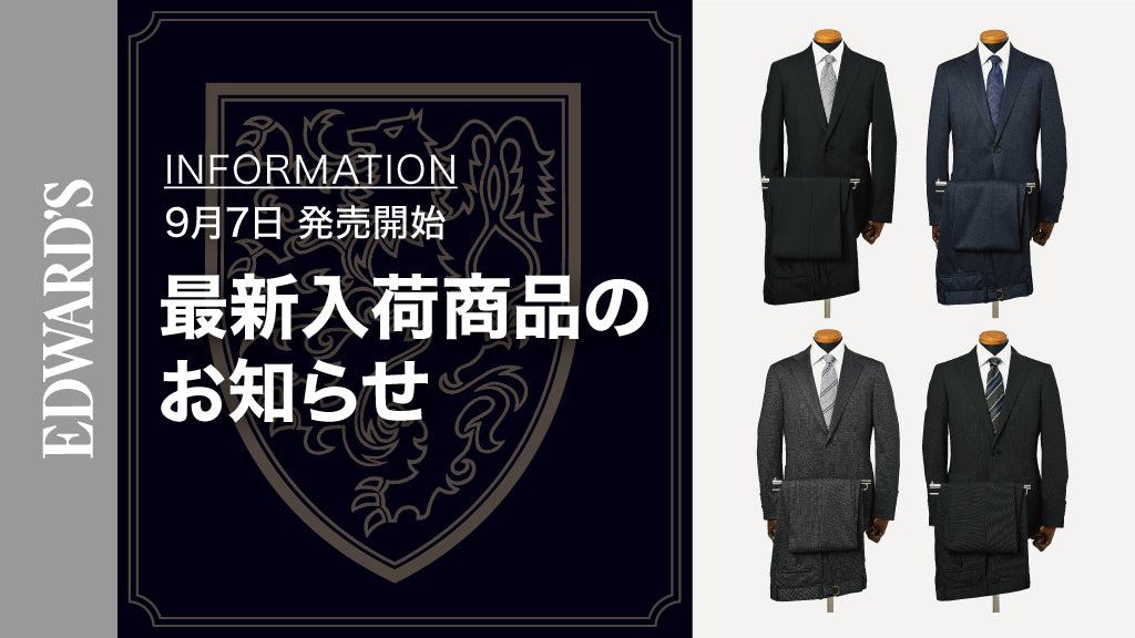 【新作入荷】＜9月7日(土) 10:00発売開始＞ EDWARD'S Autumn & Winter Collection 2024 最新スーツのご紹介.