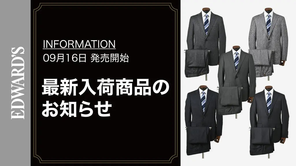 【新作入荷】＜9月16日(土) 10:00発売開始> EDWARD'S ストレッチスーツ 入荷のお知らせ
