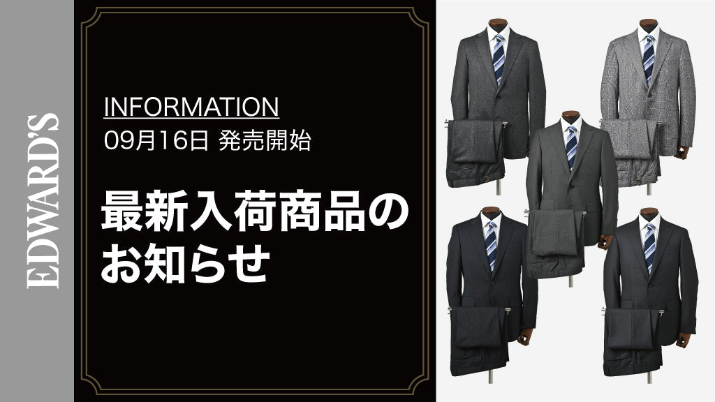 【新作入荷】＜9月16日(土) 10:00発売開始>  EDWARD'S ストレッチスーツ 入荷のお知らせ.