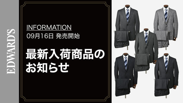 【新作入荷】＜9月16日(土) 10:00発売開始>  EDWARD'S ストレッチスーツ 入荷のお知らせ.
