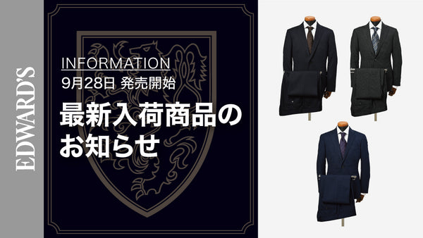 【新作入荷】＜9月28日(土) 10:00発売開始＞ EDWARD'S Autumn & Winter Collection 2024 最新スーツのご紹介