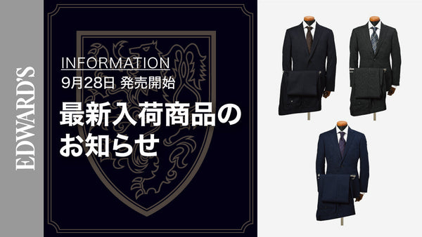 【新作入荷】＜9月28日(土) 10:00発売開始＞ EDWARD'S Autumn & Winter Collection 2024 最新スーツのご紹介.