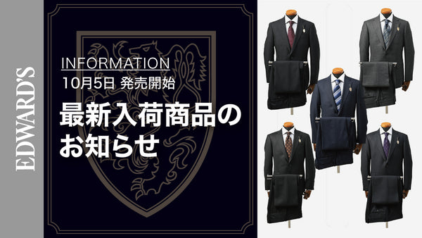 【新作入荷】＜10月5日(土) 10:00発売開始＞ EDWARD'S Autumn & Winter Collection 2024 最新スーツのご紹介