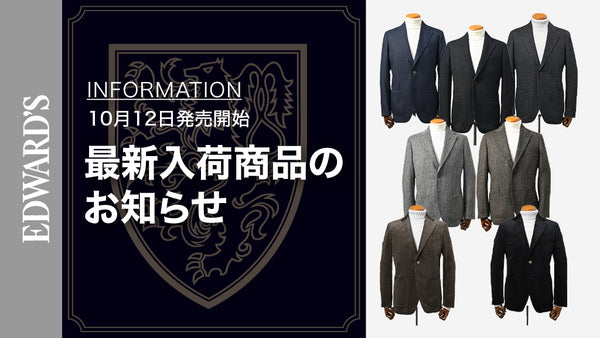 【新作入荷】＜10月12日(土) 10:00発売開始＞ EDWARD'S Autumn & Winter Collection 2024 最新ジャケットのご紹介